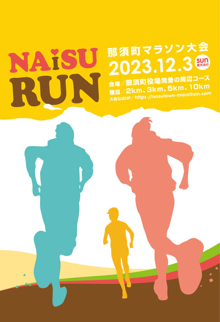 那須町マラソン大会　NAiSU RUN 2023